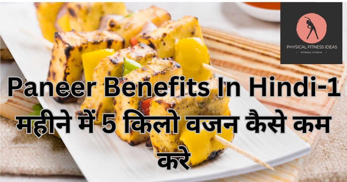 Paneer Benefits In Hindi-1 महीने में 5 किलो वजन कैसे कम करे