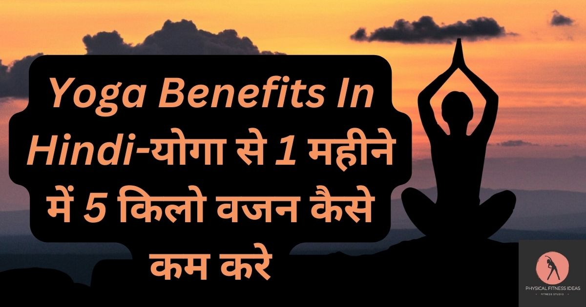 Yoga Benefits In Hindi-योगा से 1 महीने में 5 किलो वजन कैसे कम करे