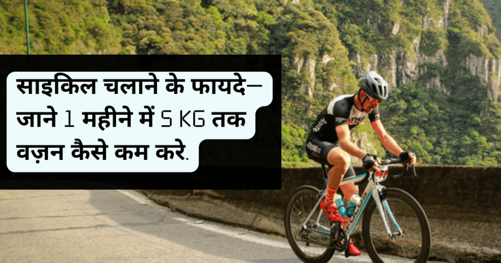 साइकिल चलाने के फायदे- जाने 1 महीने में 5 Kg तक वज़न कैसे कम करे.