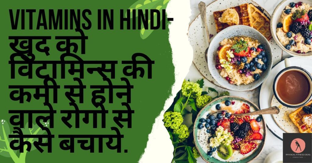 Vitamins In Hindi