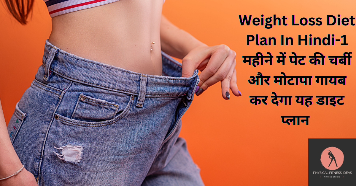 Weight Loss Diet Plan In Hindi-1 महीने में पेट की चर्बी और मोटापा गायब कर देगा यह डाइट प्लान
