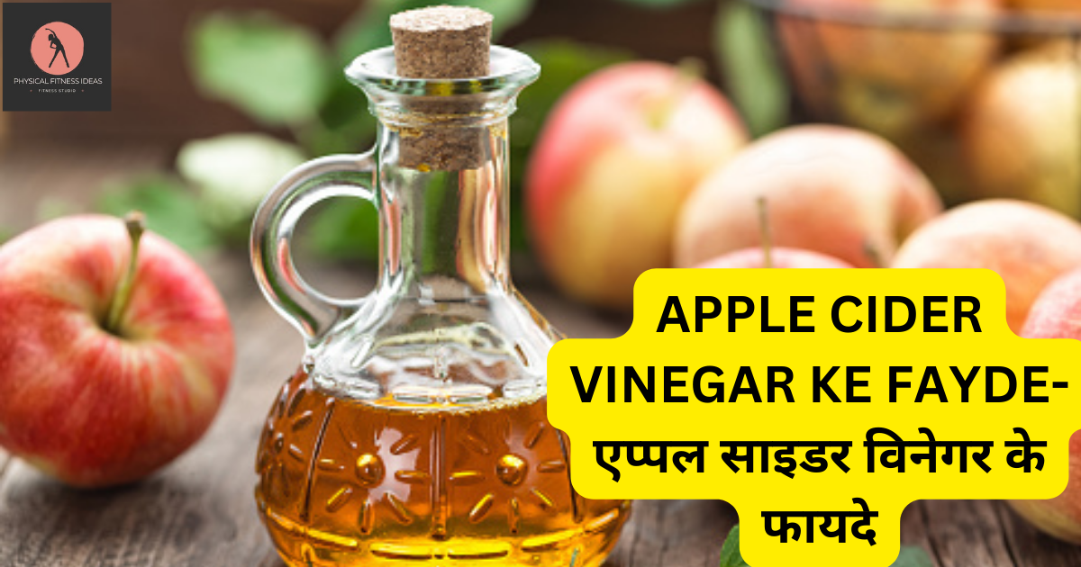 APPLE CIDER VINEGAR KE FAYDE-एप्पल साइडर विनेगर के फायदे