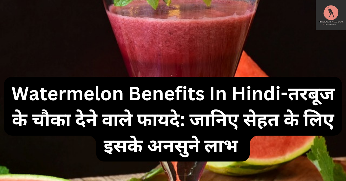 watermelon benefits in hindi-