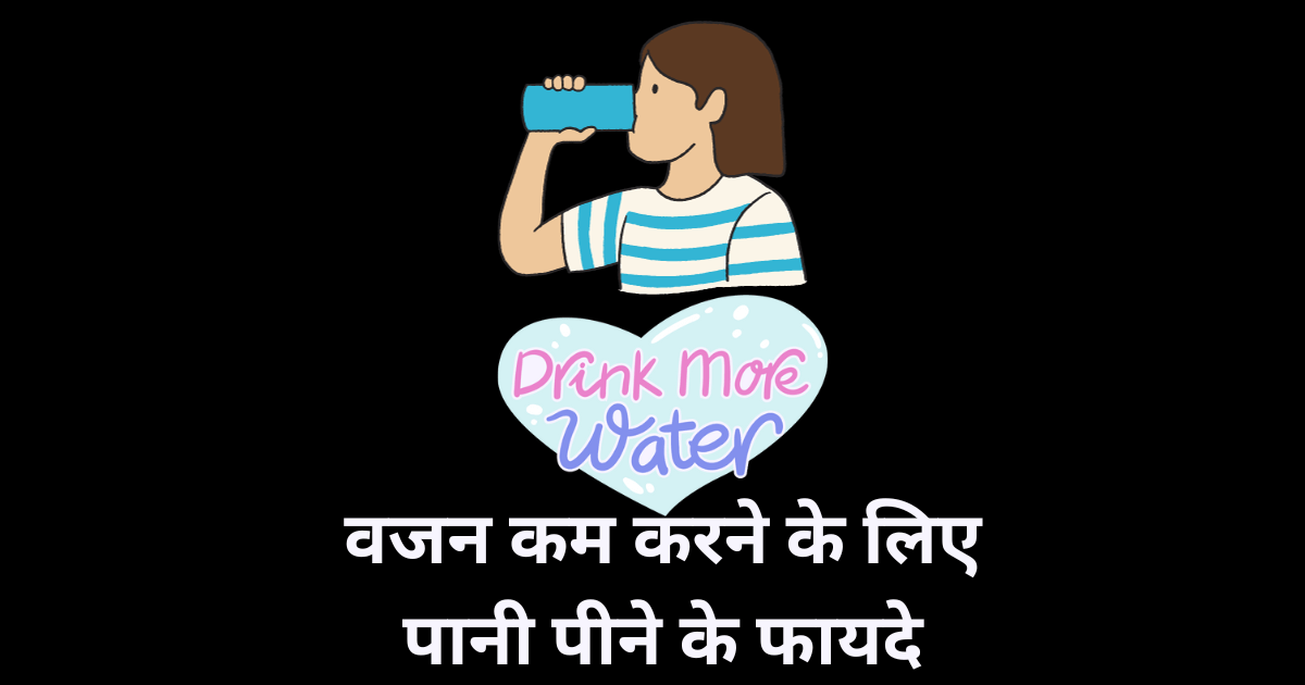 वजन कम करने के लिए पानी पीने के फायदे